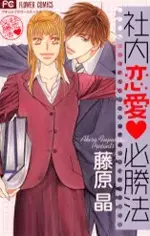 Shanai Ren'ai Hisshouhou