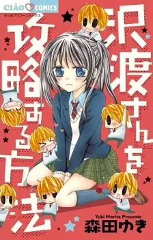 Cover of 沢渡さんを攻略する方法