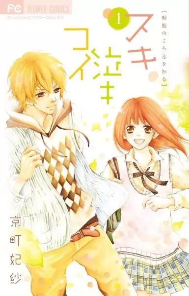 Cover of スキ泣キコイ [制服のころ恋を知る]