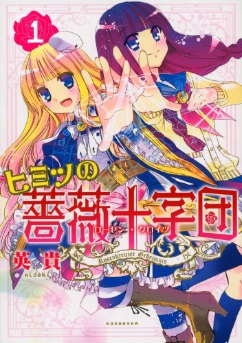 Poster de Himitsu no Bara Juujidan