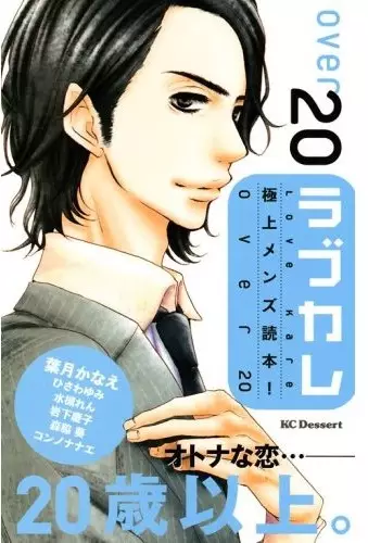 Cover of ラブカレ 極上メンズ読本！over20