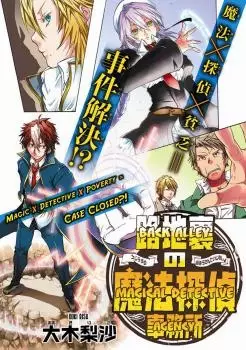 Cover of 路地裏の魔法探偵事務所