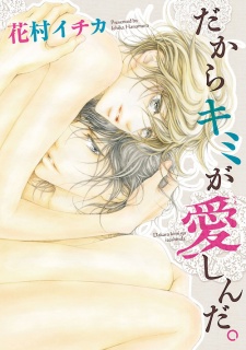 Imagen de Dakara Kimi ga Itoshinda.