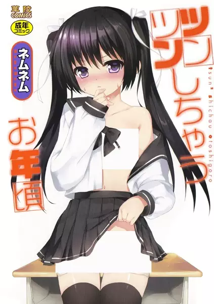 Tsuntsun Shichau Otoshigoro