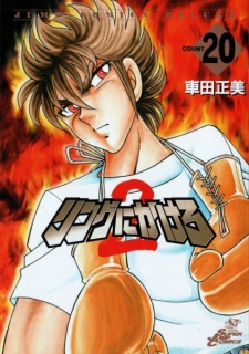 Imagen de Ring ni Kakero 2