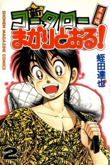 Imagen de Shin Koutarou Makaritooru! Juudou-hen