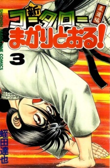 Imagen de Shin Koutarou Makaritooru! Juudou-hen