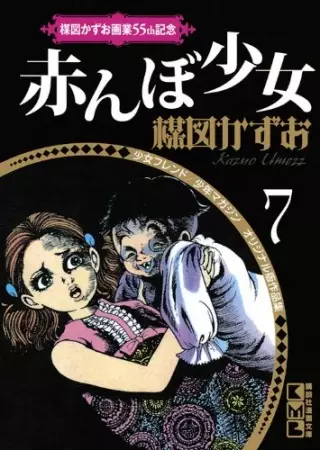 Cover of 赤んぼう少女