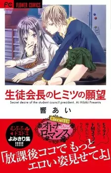Cover of 生徒会長のヒミツの願望