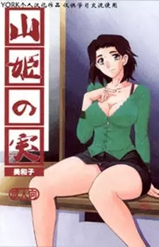 Yama Hime no Mi: Miwako