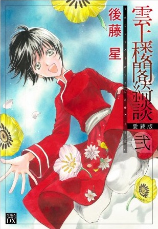 capa de mangá de Unjou Roukaku Kidan