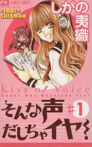 Cover of そんな声だしちゃいや！