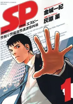 Cover of SP 警視庁警備部警護課第四係