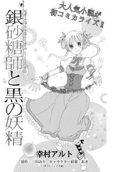 Imagen de Ginzatoushi to Kuro no Yousei: Sugar Apple Fairy Tale