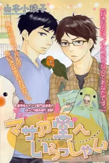 Masaka-dou e Irasshai