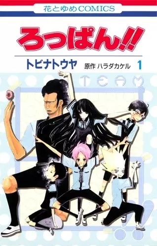 Cover of ろっぱん!!