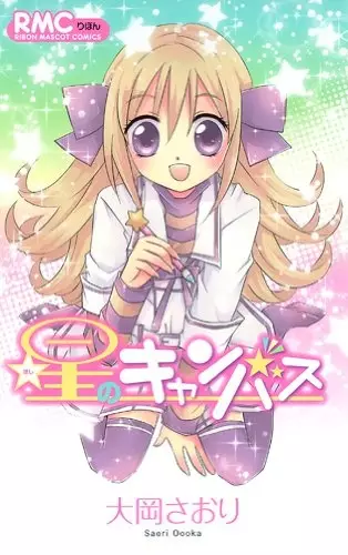 Cover of 星のキャンバス