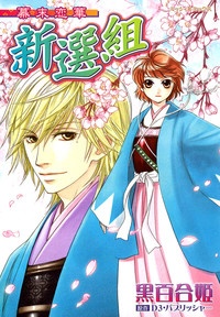 Cover for Bakumatsu Koi Hana Shinsengumi