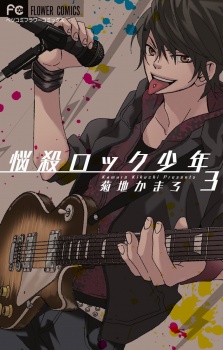 Imagen de Nousatsu Rock Shounen