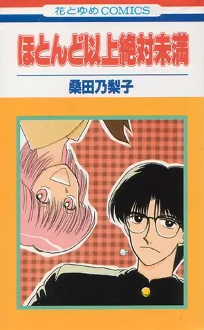 Cover of ほとんど以上絶対未満