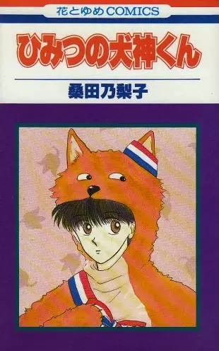 Cover of ひみつの犬神くん