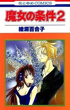 Cover of 魔女の条件
