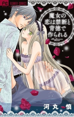 Poster de Majo no Koi wa Kindan to Haitoku de Tsukurareru
