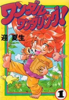 Cover of ワンダルワンダリング!