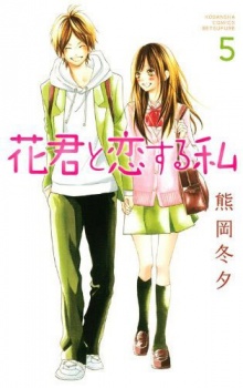 Imagen de Hana-kun to Koisuru Watashi