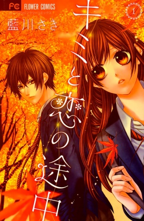 Cover for Kimi to Koi no Tochuu