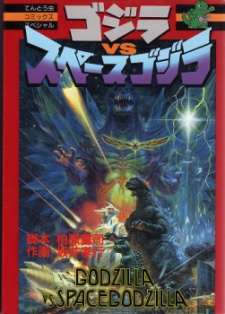 Capa de Godzilla vs. Space Godzilla