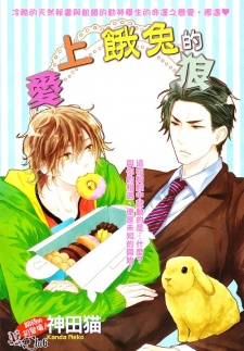 Imagen de Harapeko Usagi to Koisuru Ookami