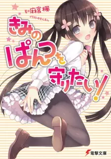 Kimi no Pantsu wo Mamoritai!