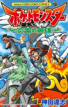 Capa de Pocket Monster BW: Enrai no Eiyuu