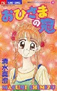 Cover of おひさまの冠