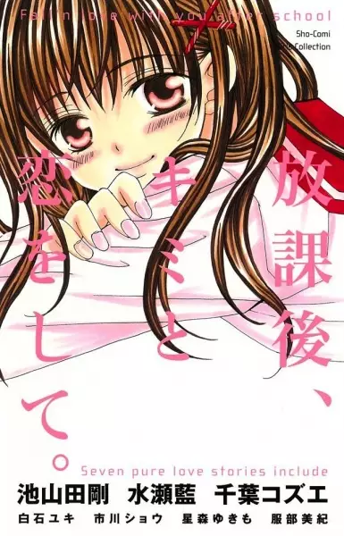 Cover of 放課後キミと恋いをして。