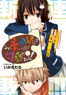 Kono Bijutsubu ni wa Mondai ga Aru! (Hay algo raro en este club de arte) Book Cover