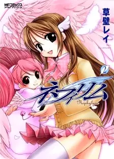 Cover of ネフィリム