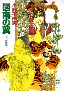 Imagen de Juuni Kokuki