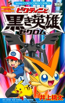 Capa de Gekijouban Pocket Monsters Best Wishes: Victini to Kuroki Eiyuu Zekrom