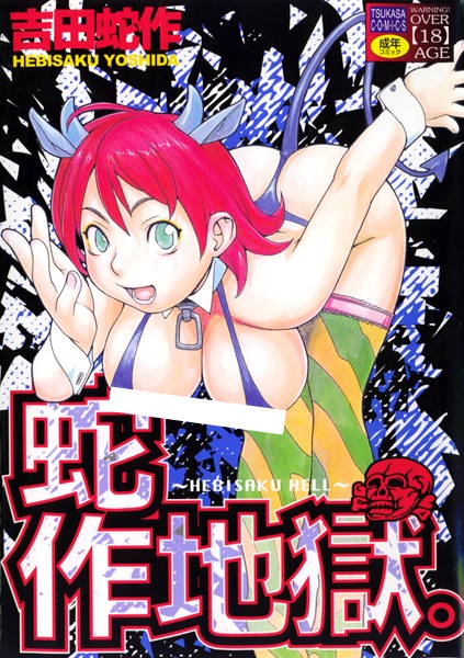 Hebisaku Jigoku