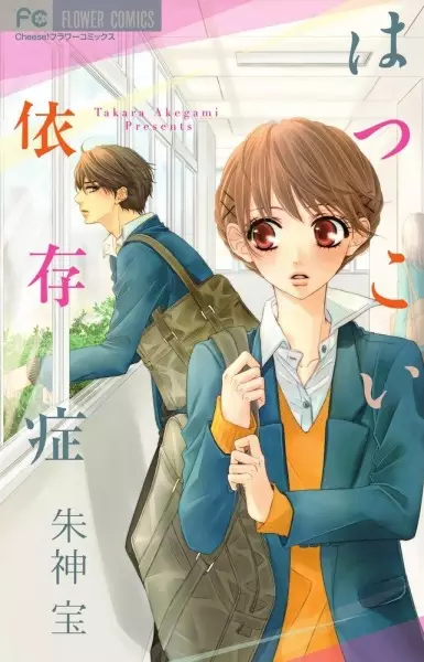Cover of はつこい依存症