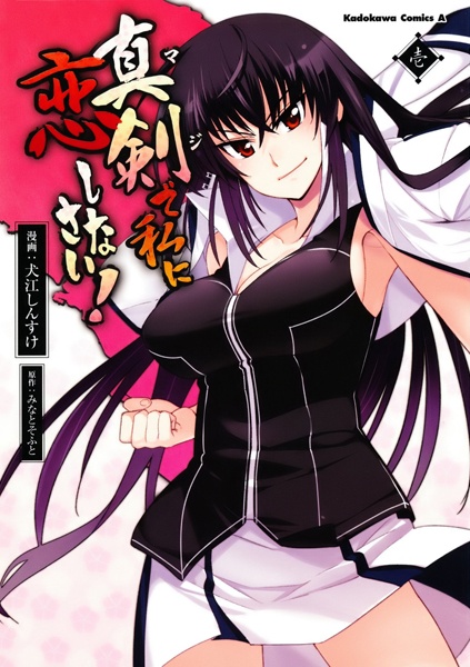 Cover for Maji de Watashi ni Koi Shinasai!