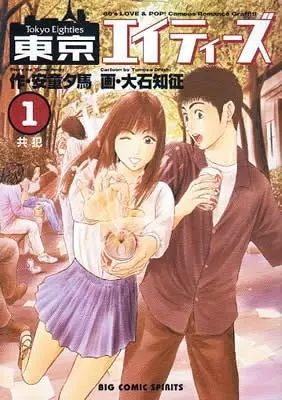 Cover of 東京エイティーズ