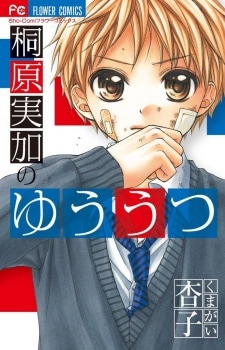 Kirihara Mika no Yuuutsu | Manga - MyAnimeList.net