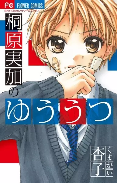 Cover of 桐原実加のゆううつ