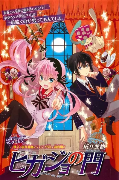 Cover of ヒガジョの門