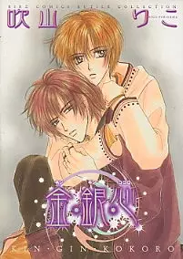 Cover of 金・銀・心
