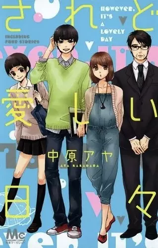 Cover of されど愛しい日々