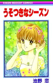 Cover of うそつきなシーズン